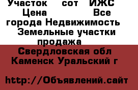 Участок 10 сот. (ИЖС) › Цена ­ 500 000 - Все города Недвижимость » Земельные участки продажа   . Свердловская обл.,Каменск-Уральский г.